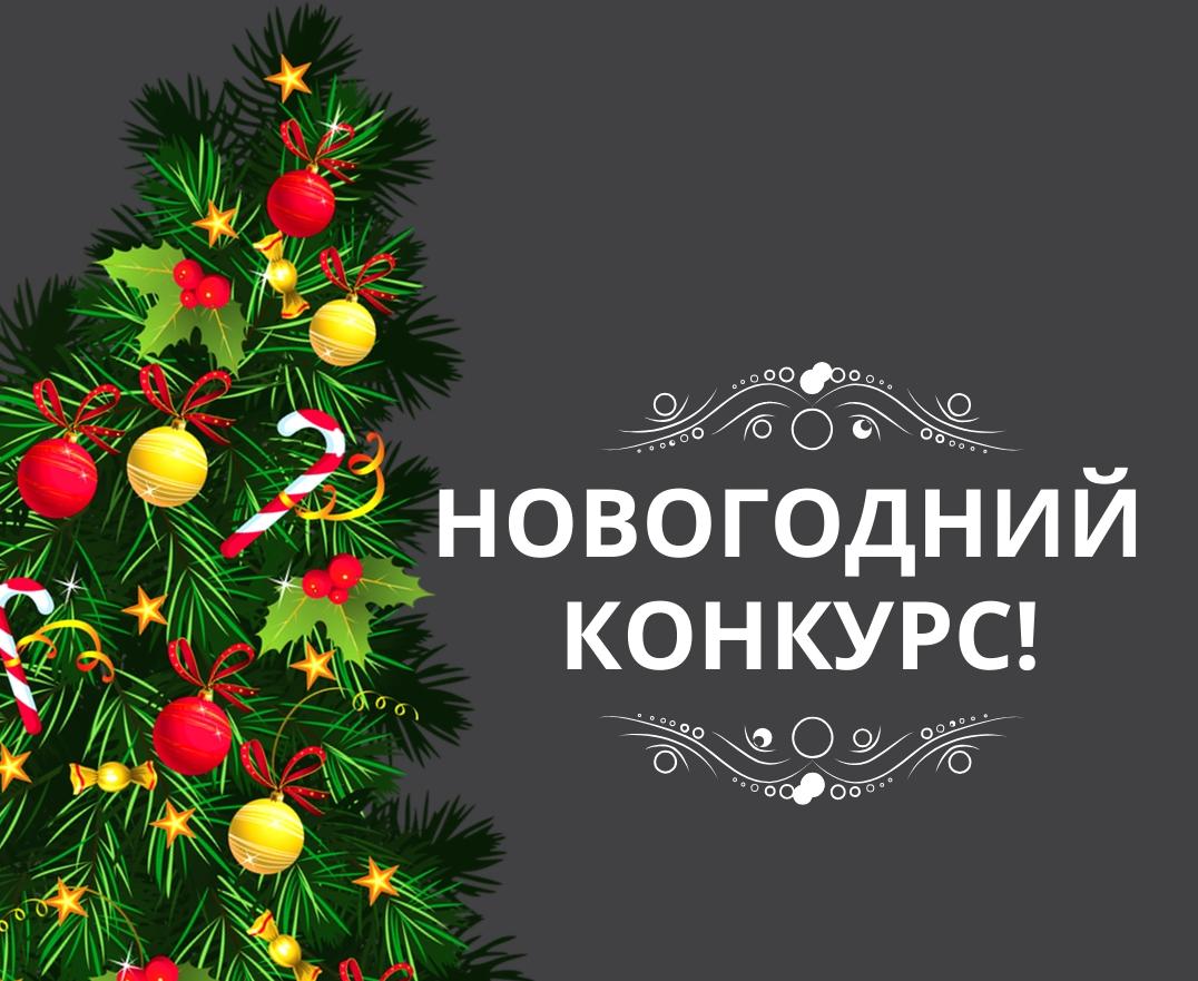 Внимание! Новогодний конкурс!
