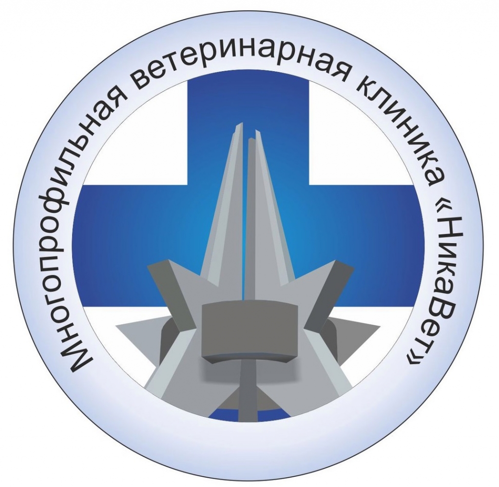 Ника вет НИКА ВЕТ.jpg