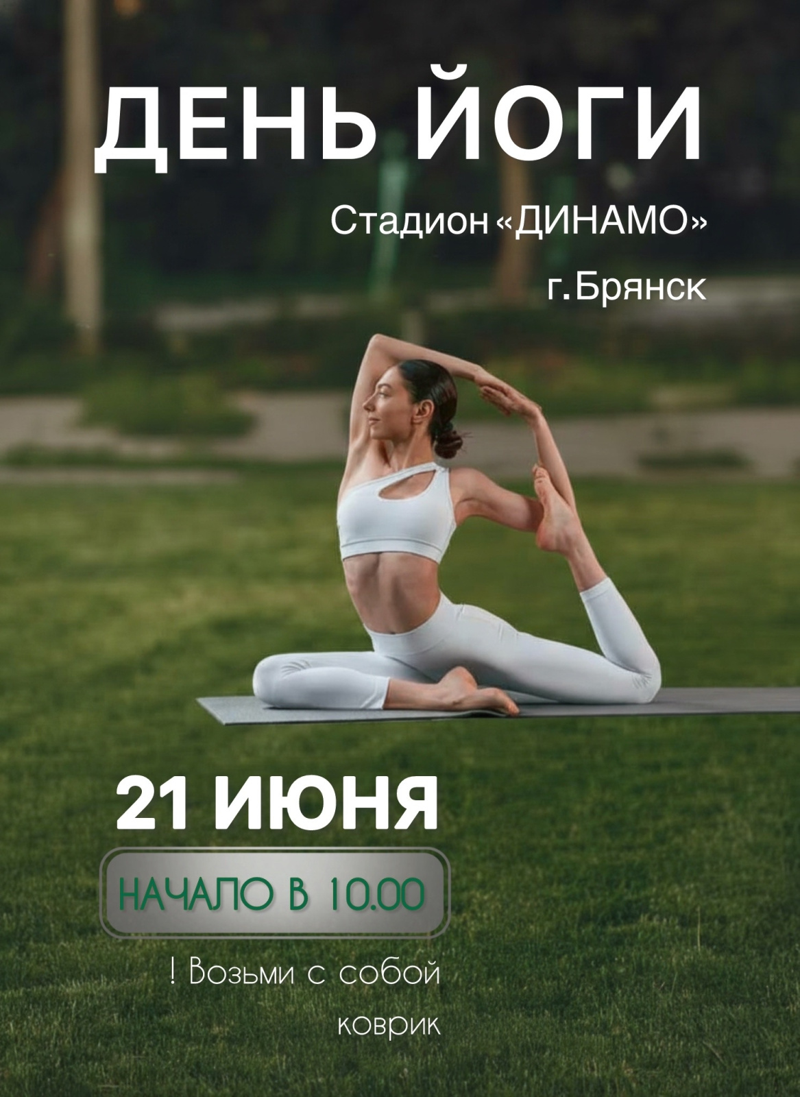 12-Й  ЕЖЕГОДНЫЙ ДЕНЬ ЙОГИ в БРЯНСКЕ