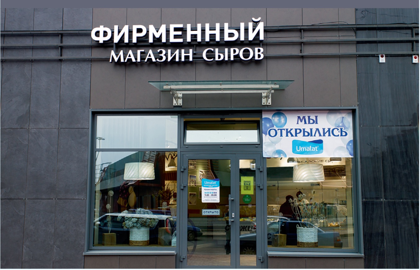 В Бежицком районе появился фирменный магазин сыров Umalat