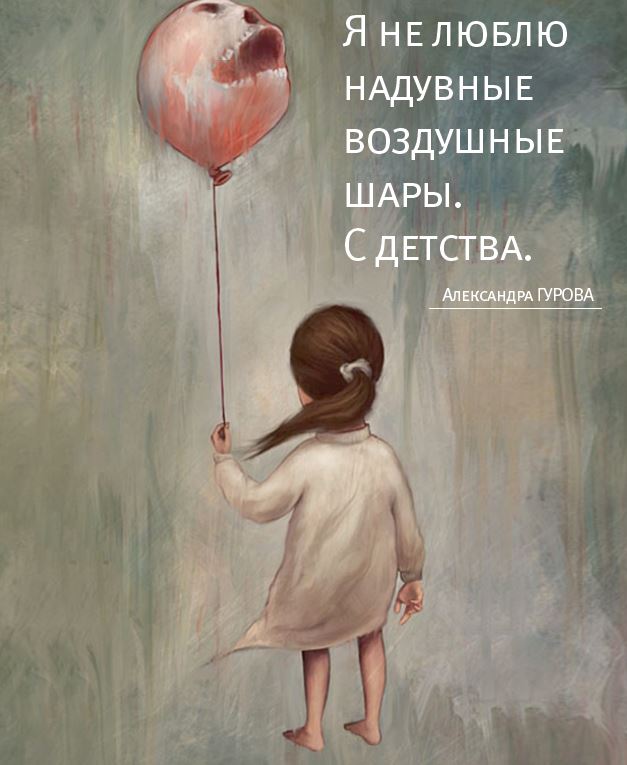 Я не люблю надувные воздушные шары. С детства